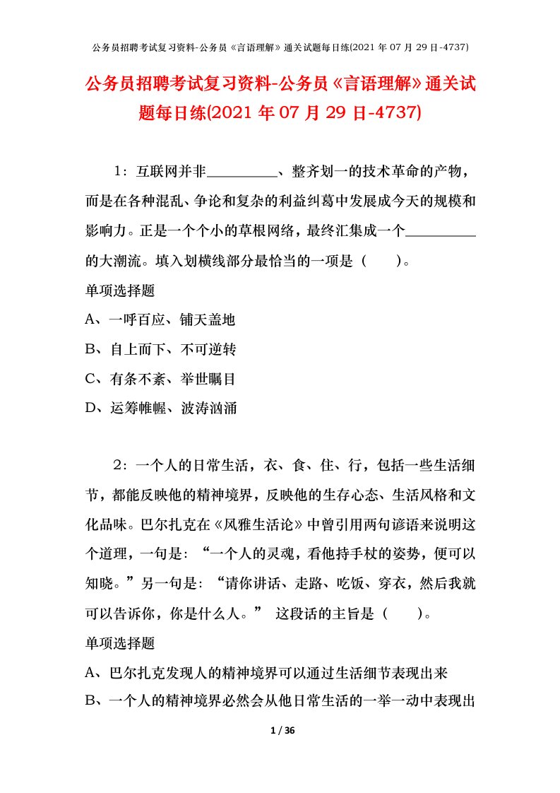 公务员招聘考试复习资料-公务员言语理解通关试题每日练2021年07月29日-4737