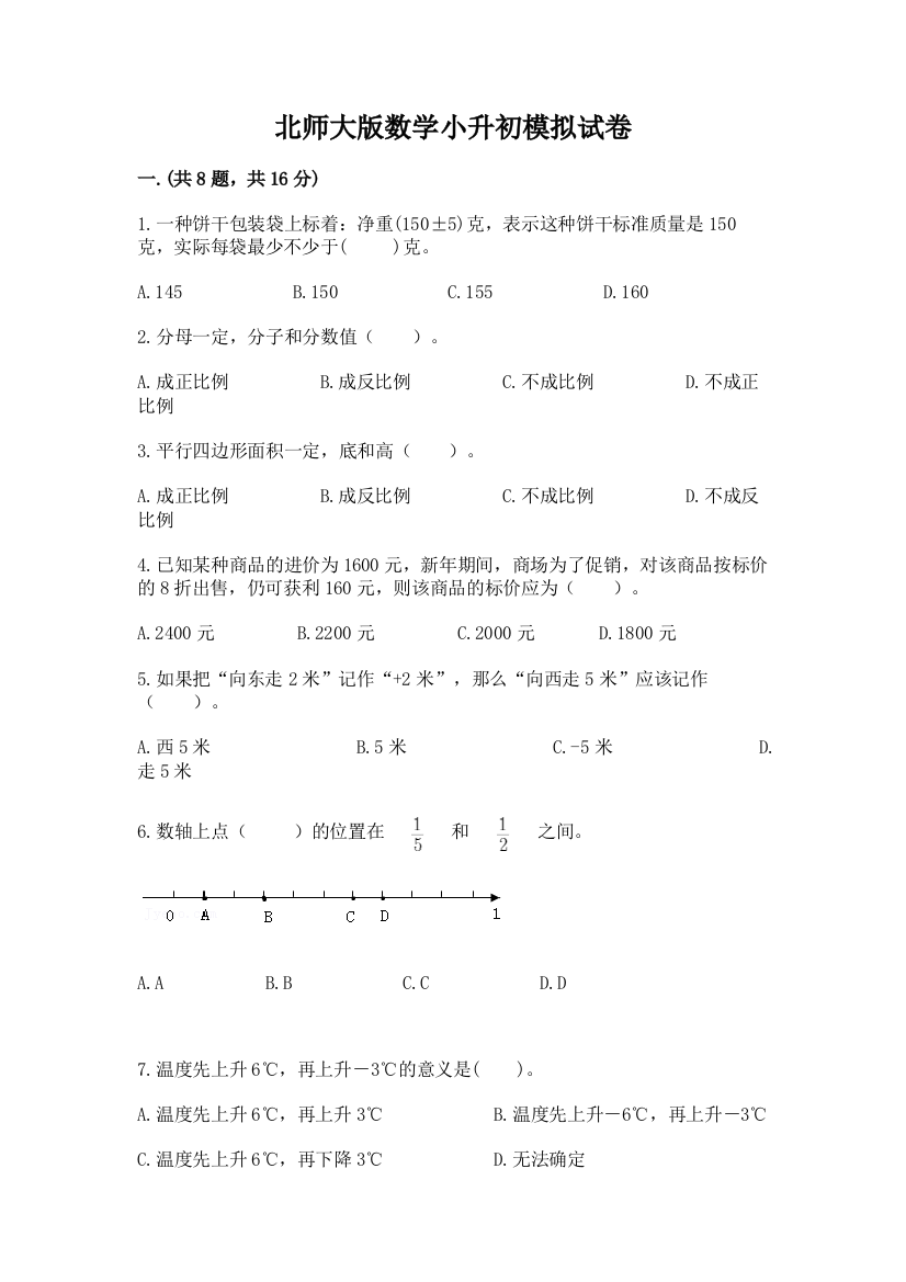 北师大版数学小升初模拟试卷附完整答案（精选题）