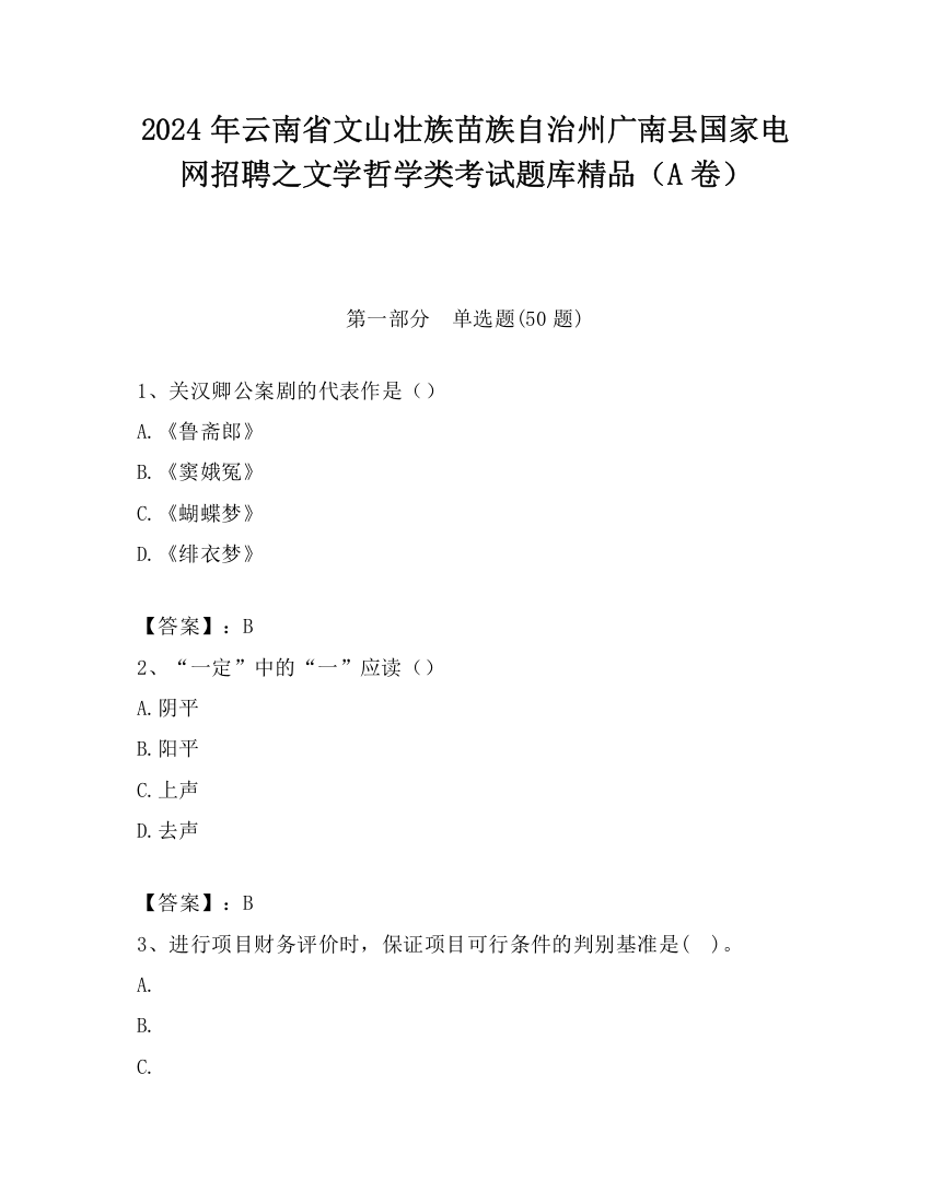 2024年云南省文山壮族苗族自治州广南县国家电网招聘之文学哲学类考试题库精品（A卷）