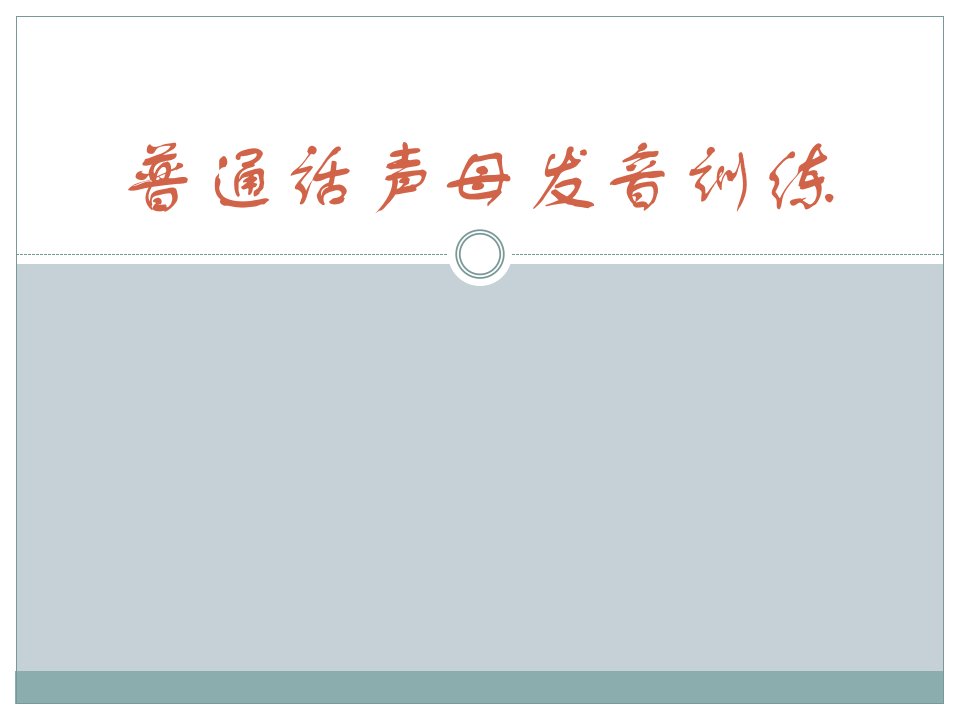 普通话声母发音训练