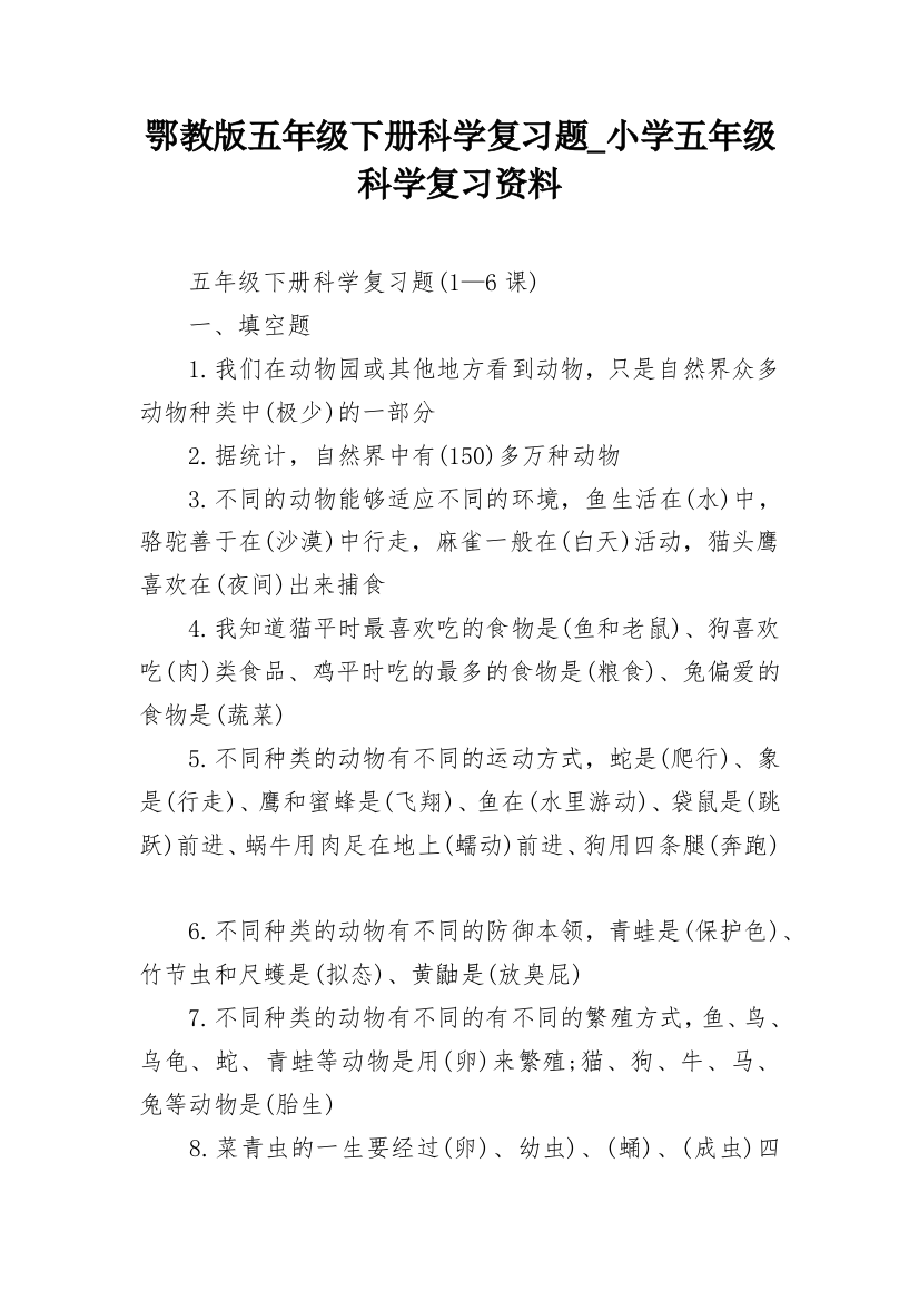 鄂教版五年级下册科学复习题_小学五年级科学复习资料