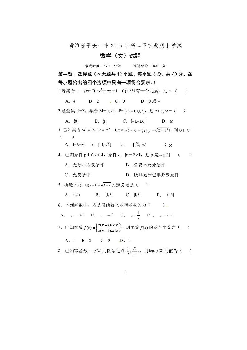 青海省平安县第一高级中学高二数学下学期期末考试试题