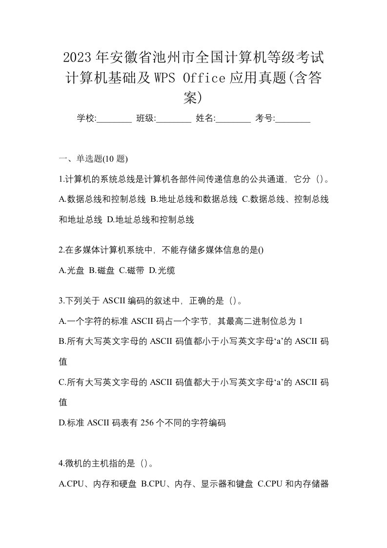 2023年安徽省池州市全国计算机等级考试计算机基础及WPSOffice应用真题含答案