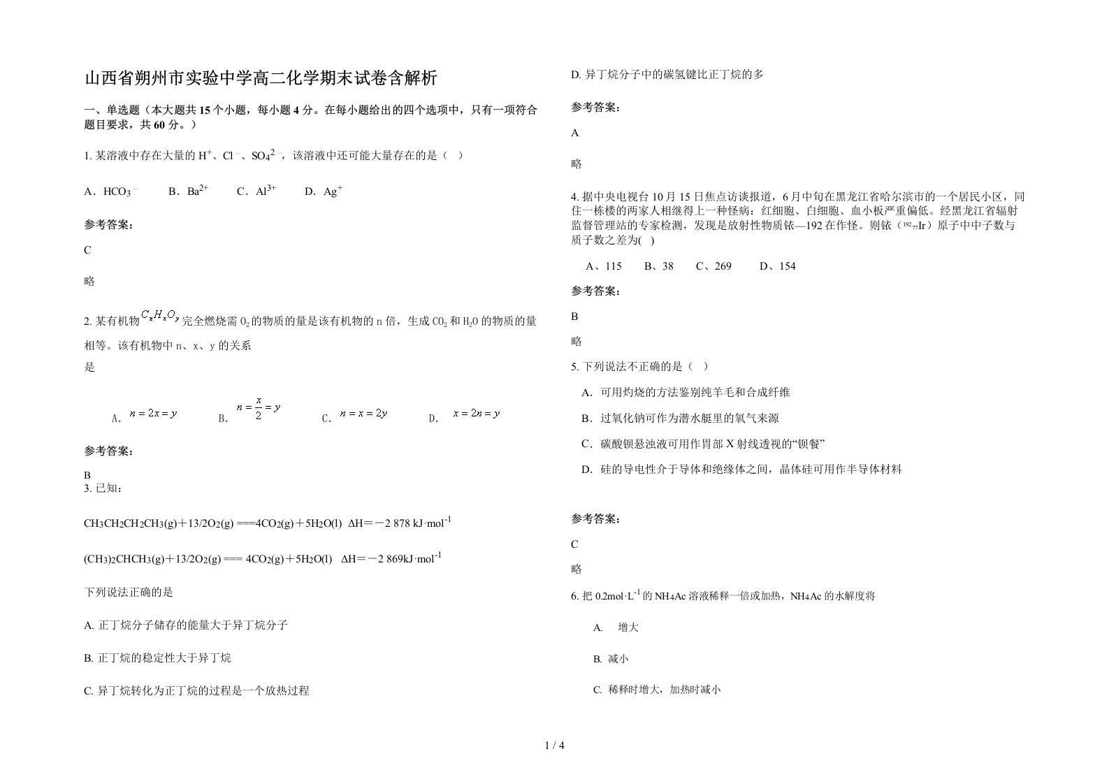 山西省朔州市实验中学高二化学期末试卷含解析