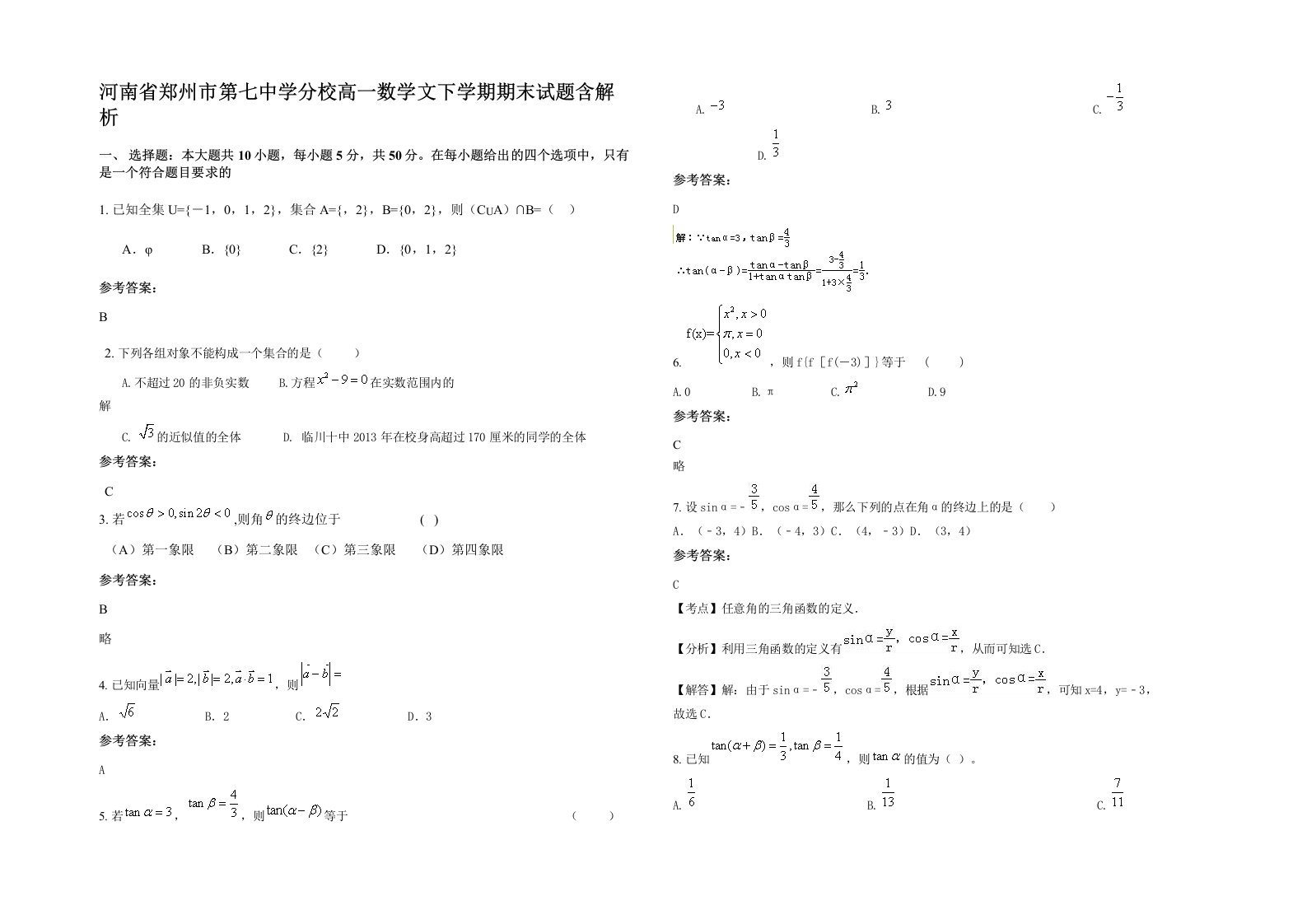 河南省郑州市第七中学分校高一数学文下学期期末试题含解析