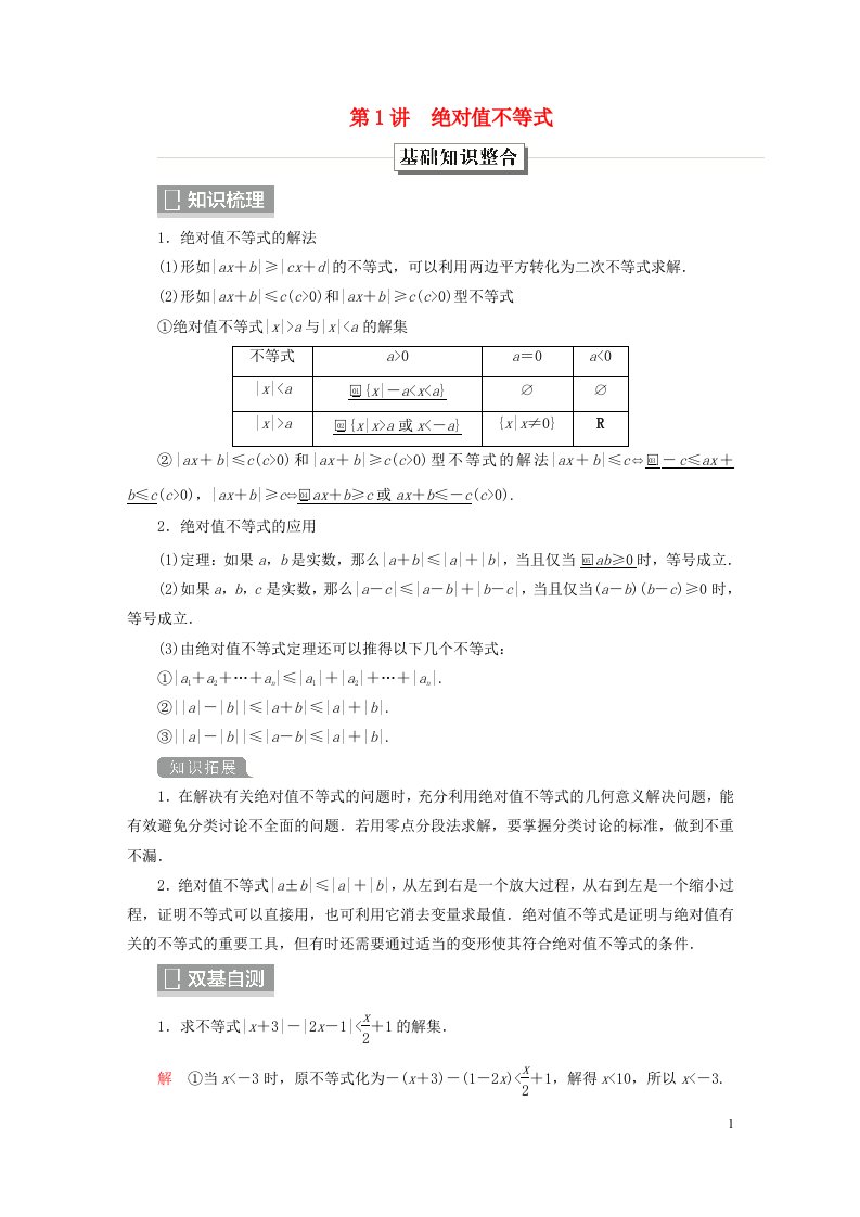 旧教材适用2023高考数学一轮总复习选修4_5不等式选讲第1讲绝对值不等式