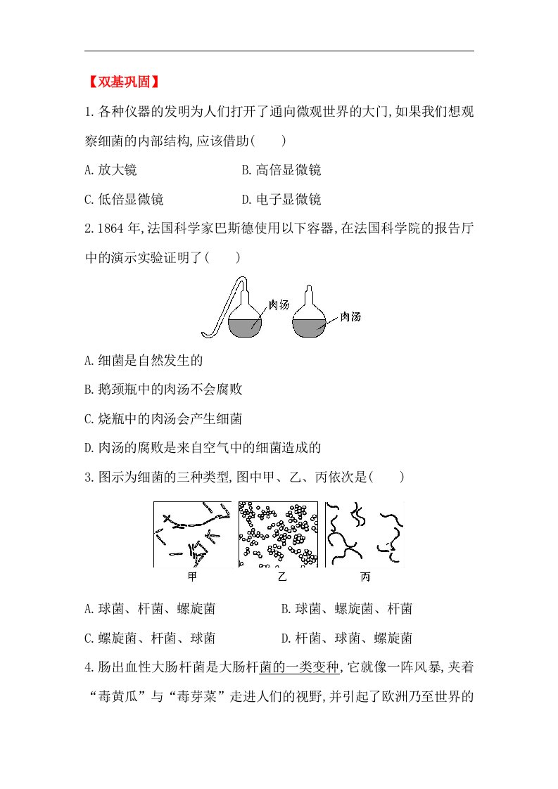 鲁科版生物七年级下册6.1.2《细菌》习题