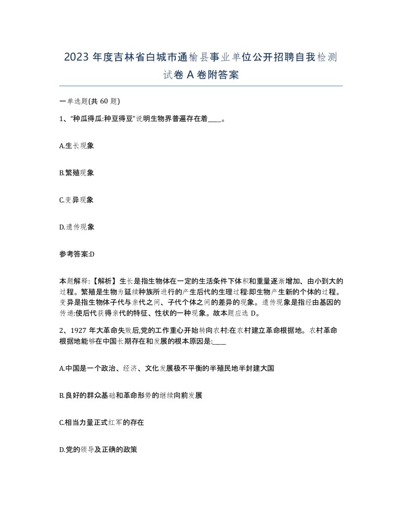 2023年度吉林省白城市通榆县事业单位公开招聘自我检测试卷A卷附答案