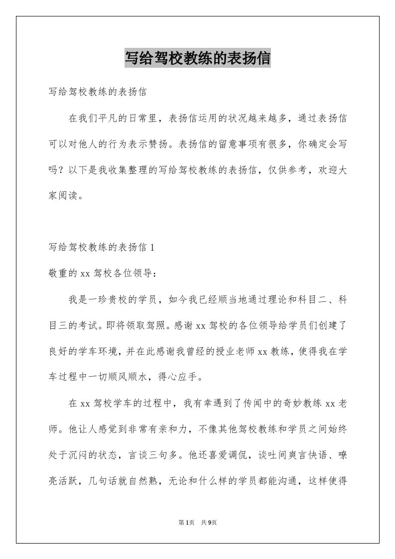 写给驾校教练的表扬信优质