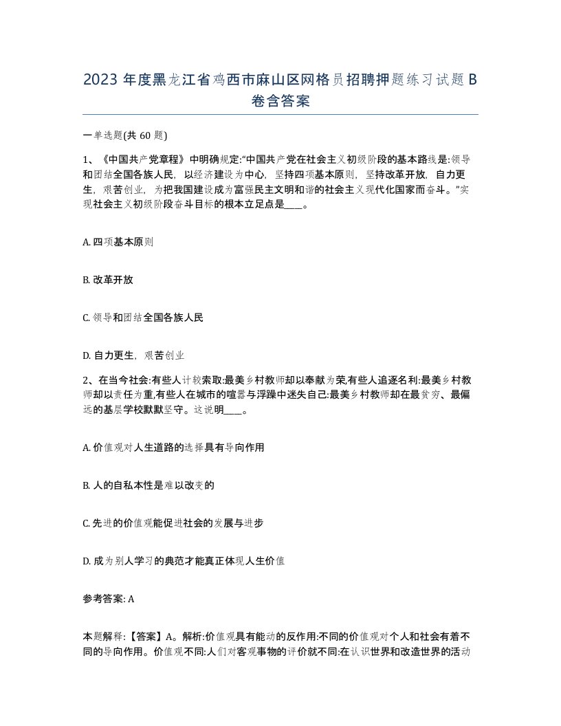 2023年度黑龙江省鸡西市麻山区网格员招聘押题练习试题B卷含答案