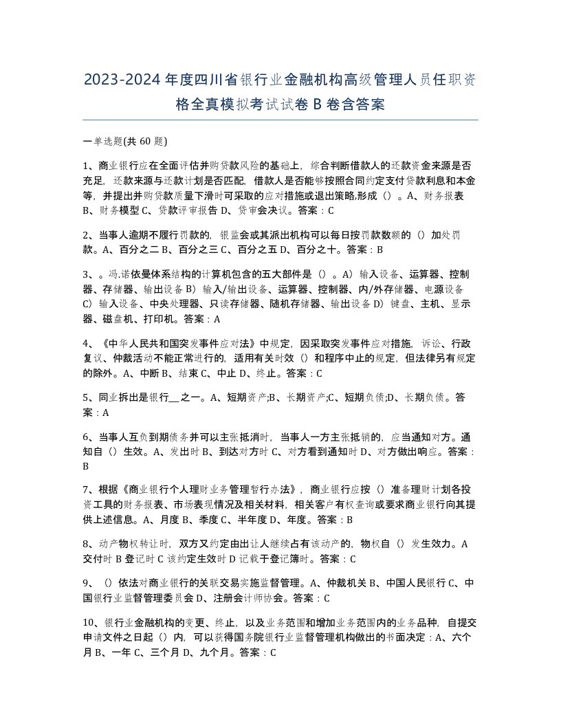 2023-2024年度四川省银行业金融机构高级管理人员任职资格全真模拟考试试卷B卷含答案