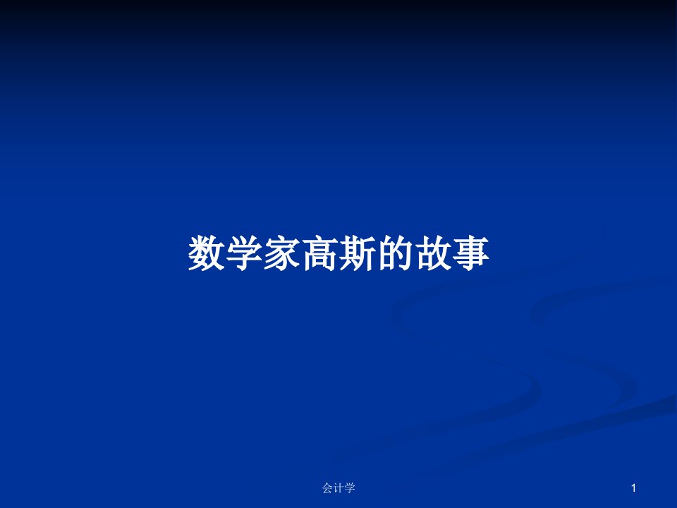 数学家高斯的故事PPT学习教案