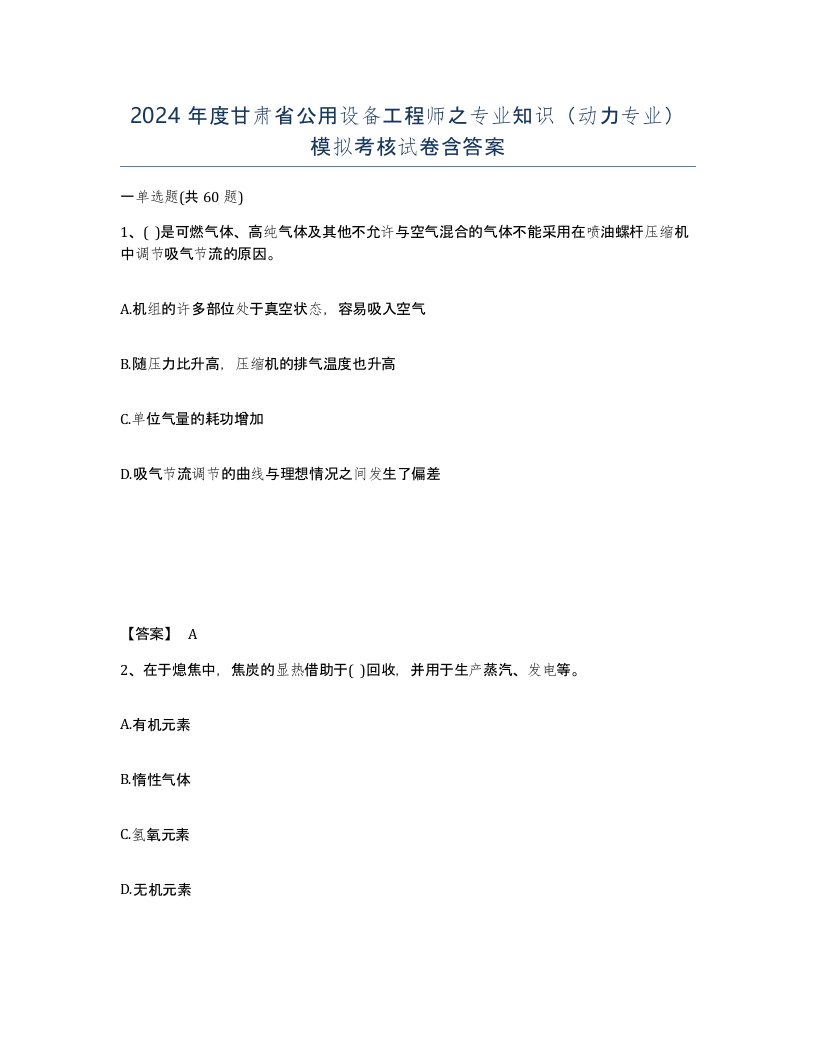 2024年度甘肃省公用设备工程师之专业知识动力专业模拟考核试卷含答案