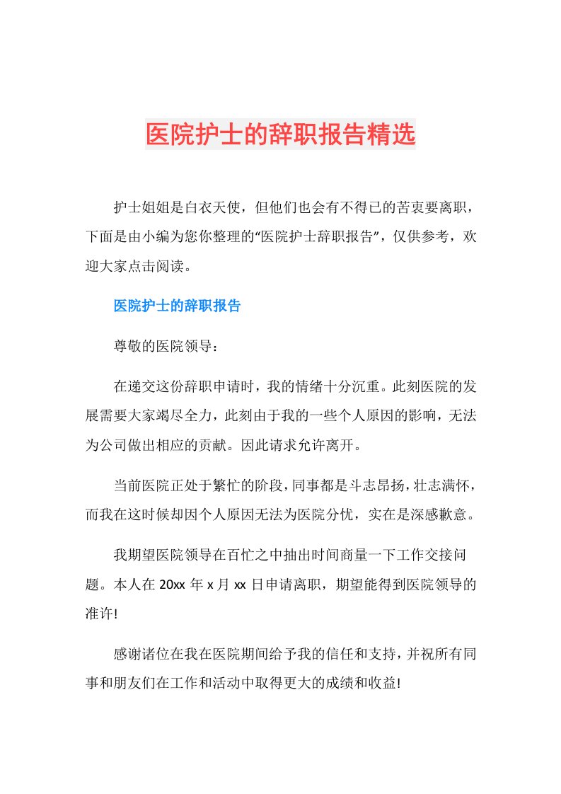 医院护士的辞职报告精选