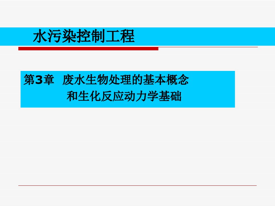 第三章废水生物处理的基本概念及生化反应动力学基础