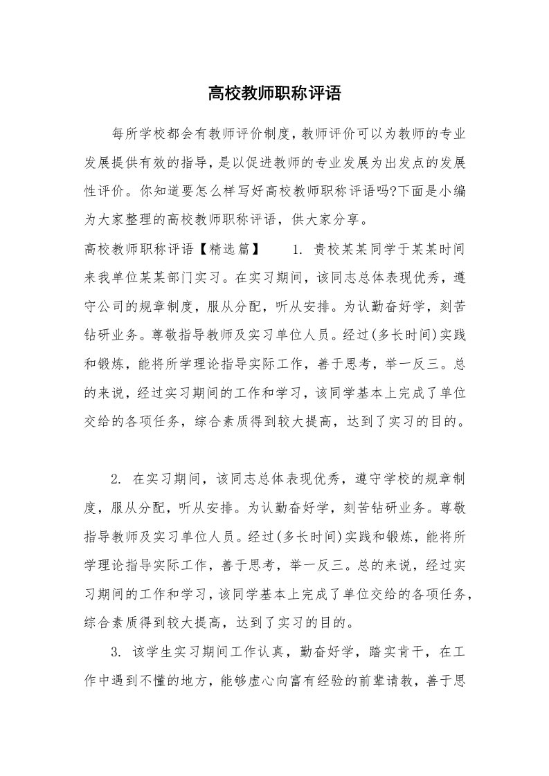 学生评语_725462_高校教师职称评语