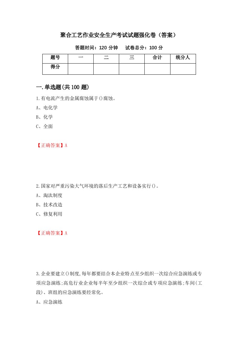 聚合工艺作业安全生产考试试题强化卷答案第50套