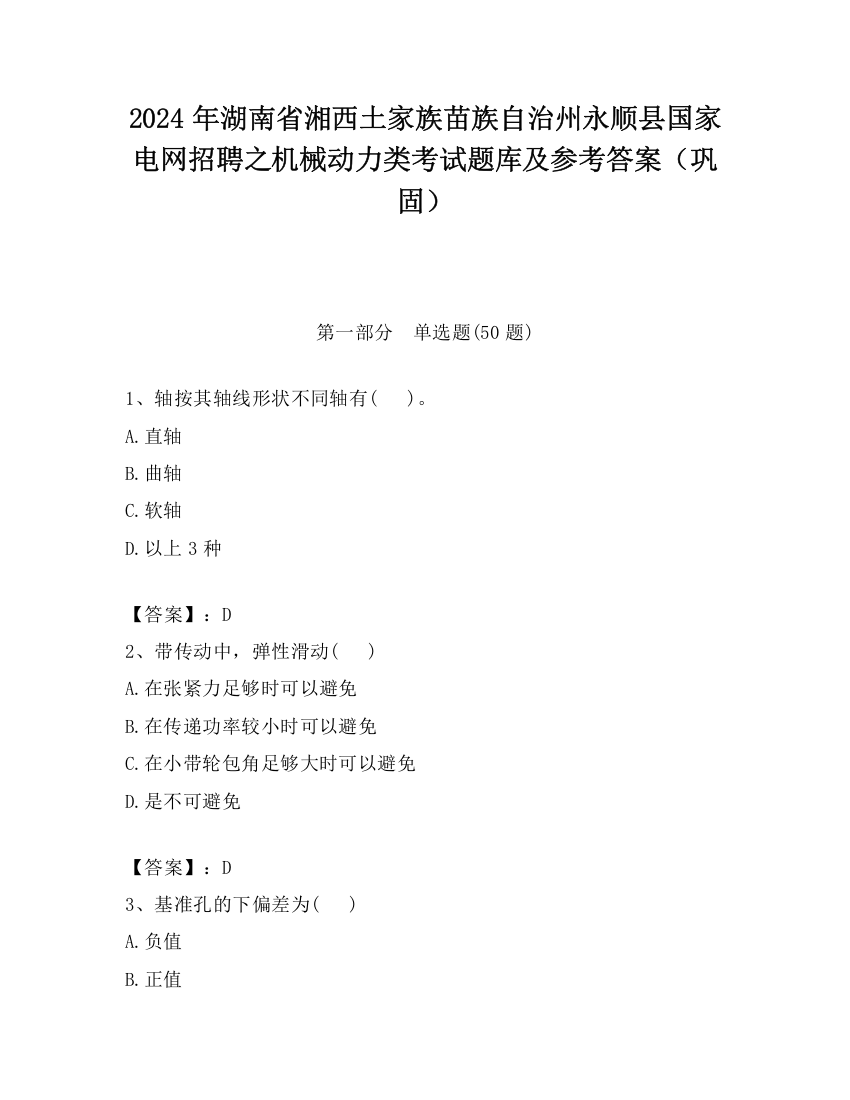 2024年湖南省湘西土家族苗族自治州永顺县国家电网招聘之机械动力类考试题库及参考答案（巩固）