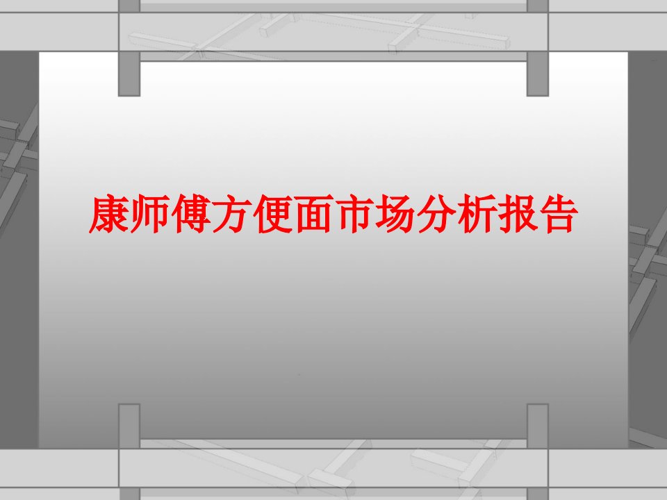 康师傅方便面市场分析报告