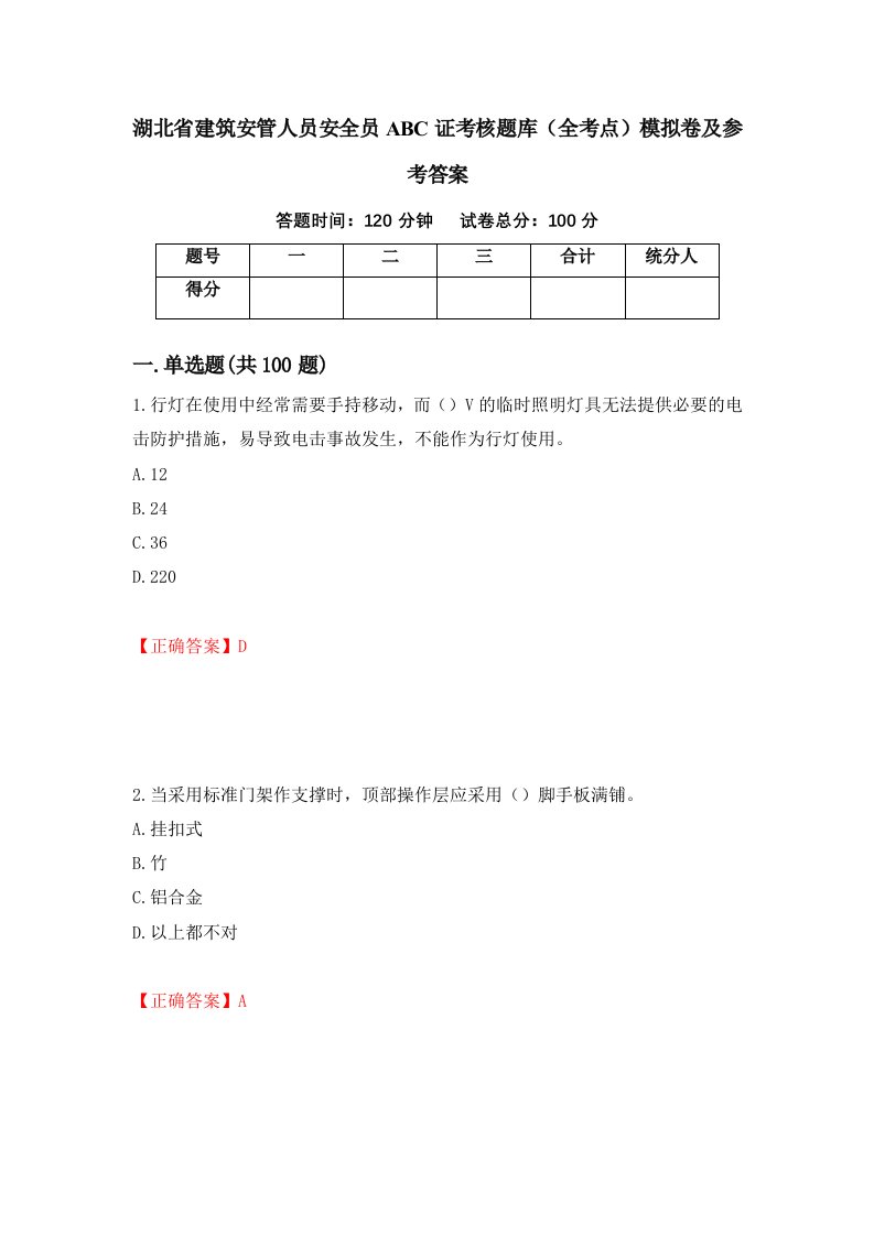 湖北省建筑安管人员安全员ABC证考核题库全考点模拟卷及参考答案第75次