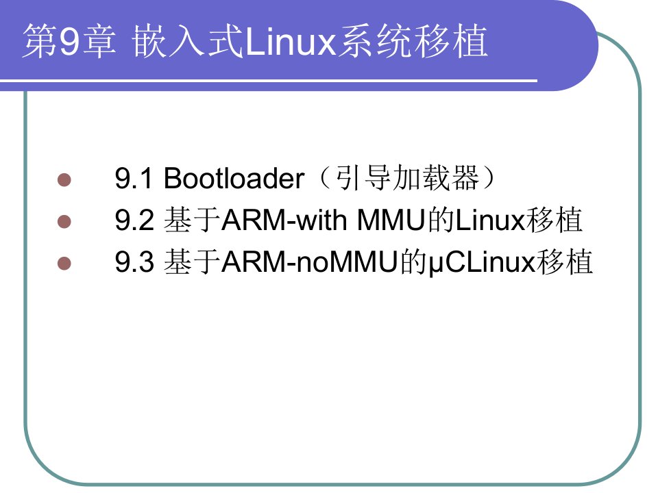 第9章嵌入式Linux系统移植