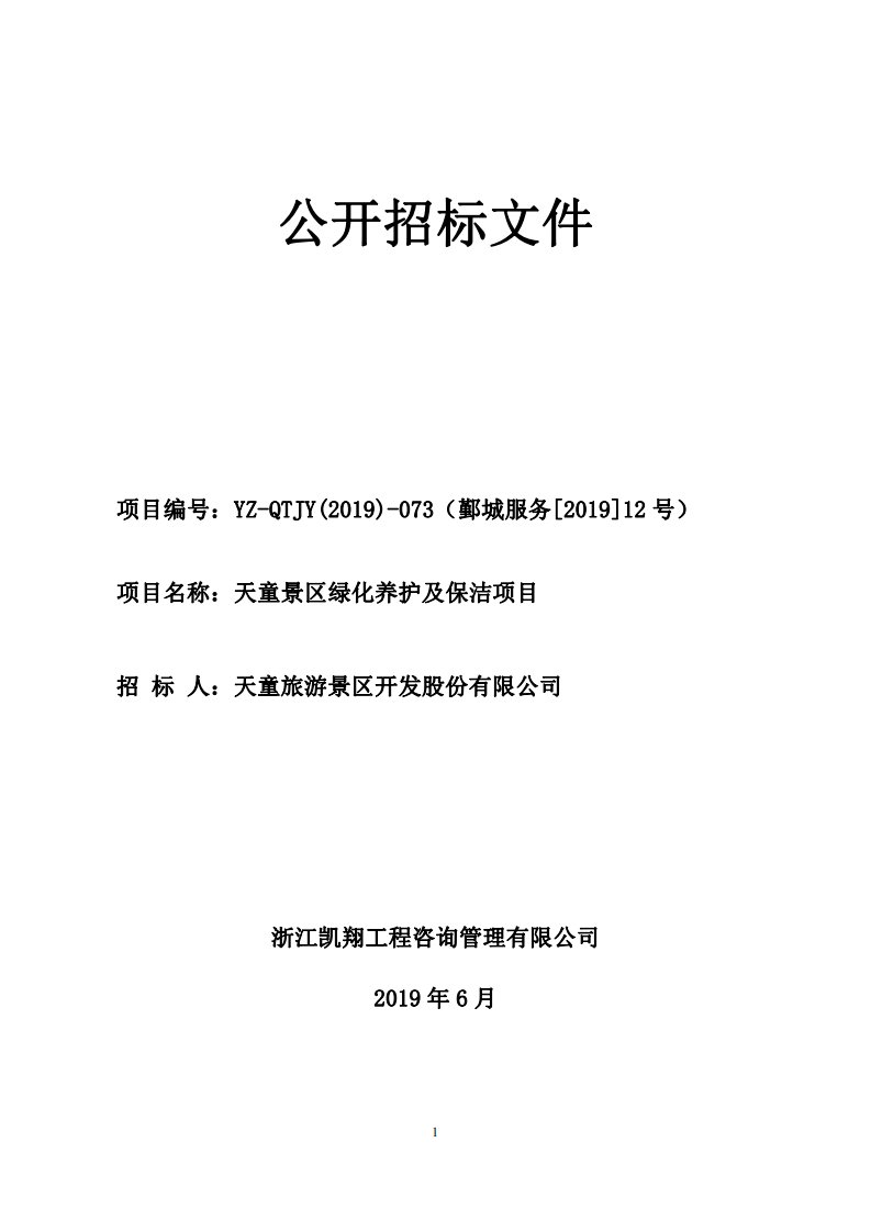 天童景区绿化养护及保洁项目招标标书文件