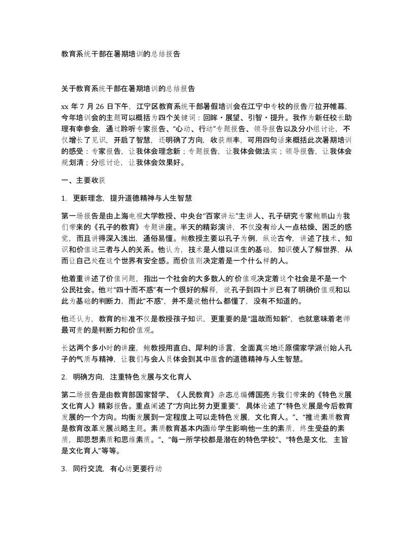 教育系统干部在暑期培训的总结报告