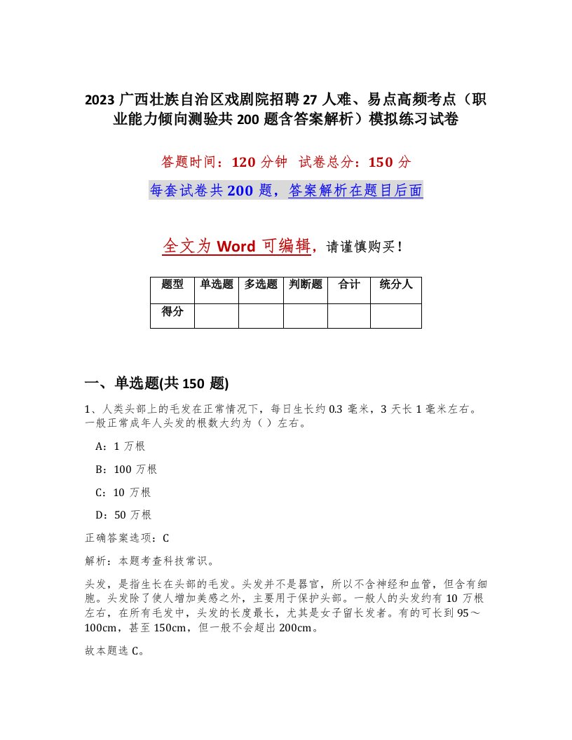 2023广西壮族自治区戏剧院招聘27人难易点高频考点职业能力倾向测验共200题含答案解析模拟练习试卷