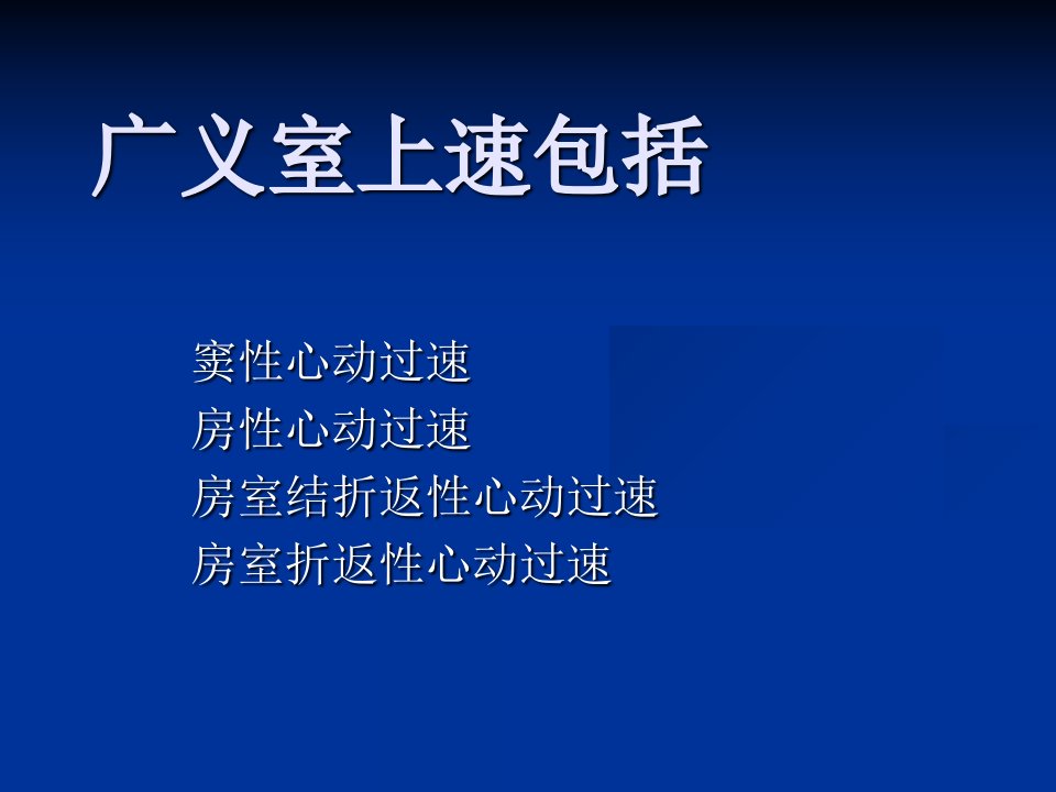 室上性心动过速的分类及射频消融ppt课件