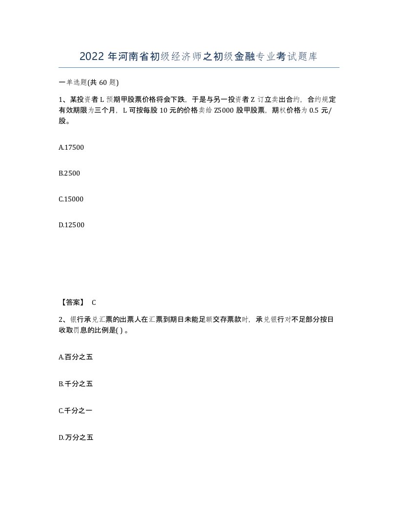 2022年河南省初级经济师之初级金融专业考试题库