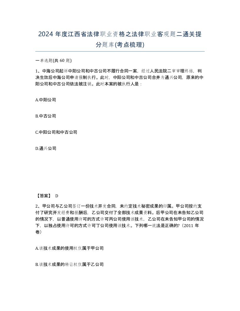 2024年度江西省法律职业资格之法律职业客观题二通关提分题库考点梳理