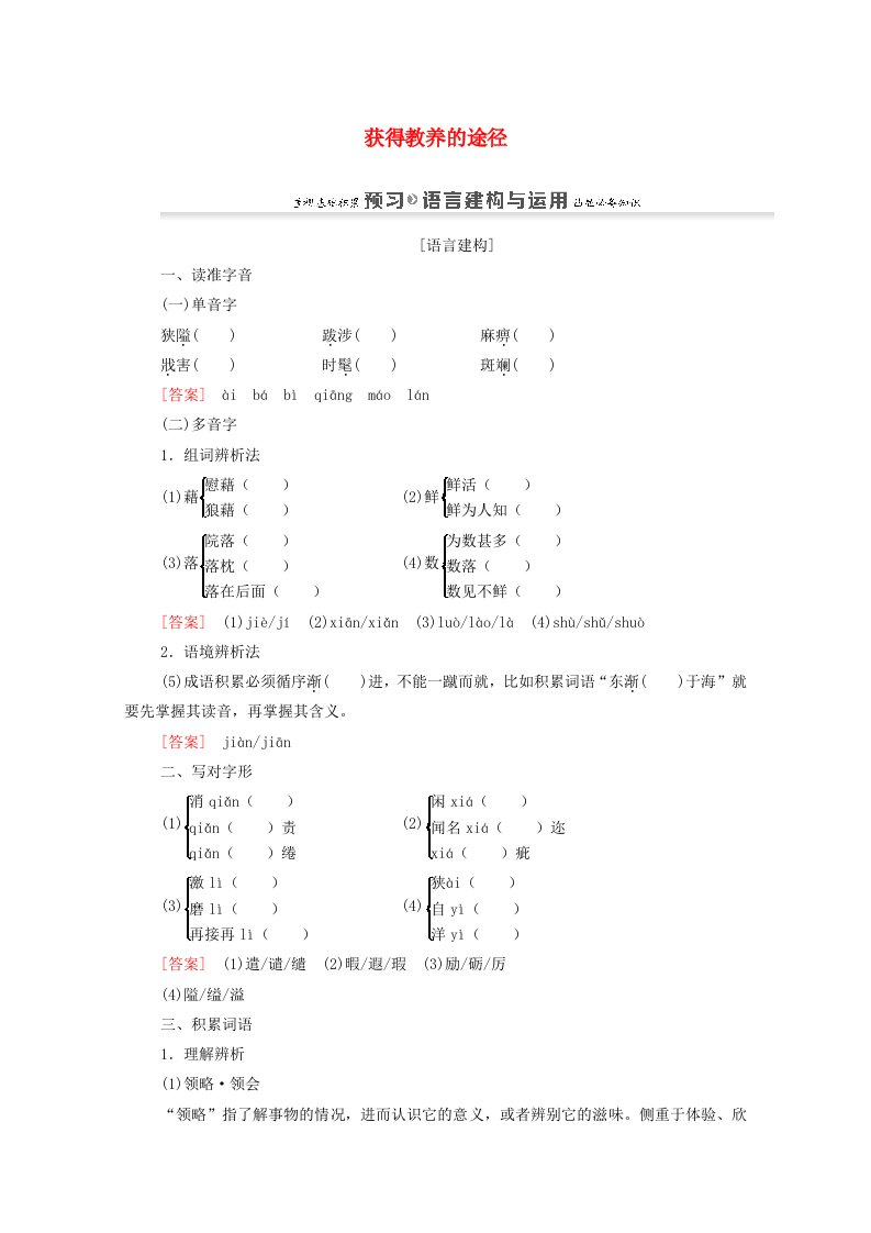 2020-2021学年高中语文第2单元获得教养的途径问题探讨3获得教养的途径练习含解析苏教版必修1