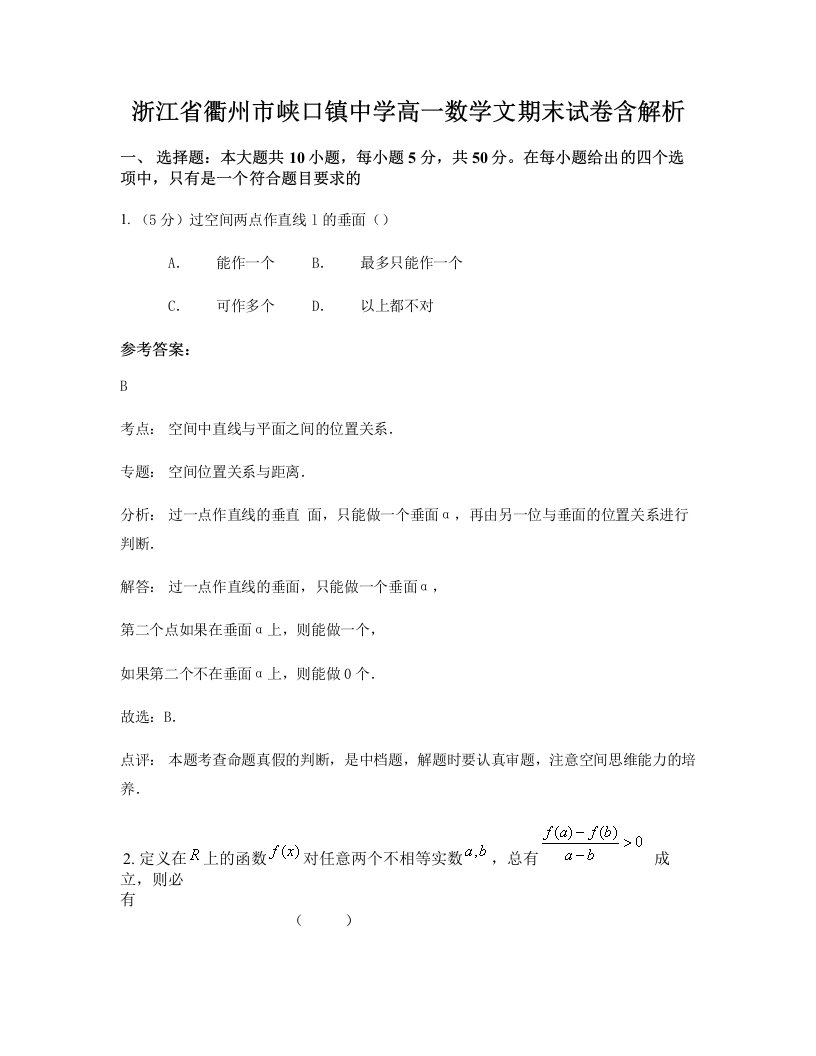 浙江省衢州市峡口镇中学高一数学文期末试卷含解析