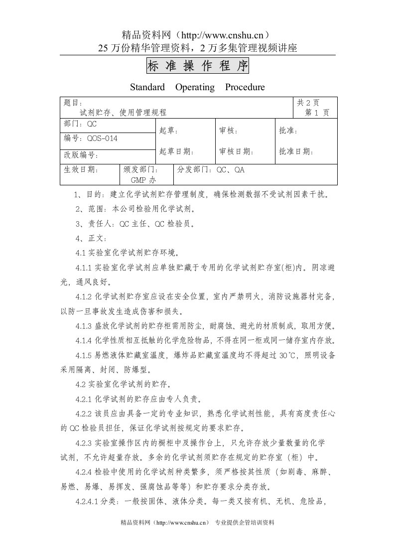 014试剂贮存、使用管理规程