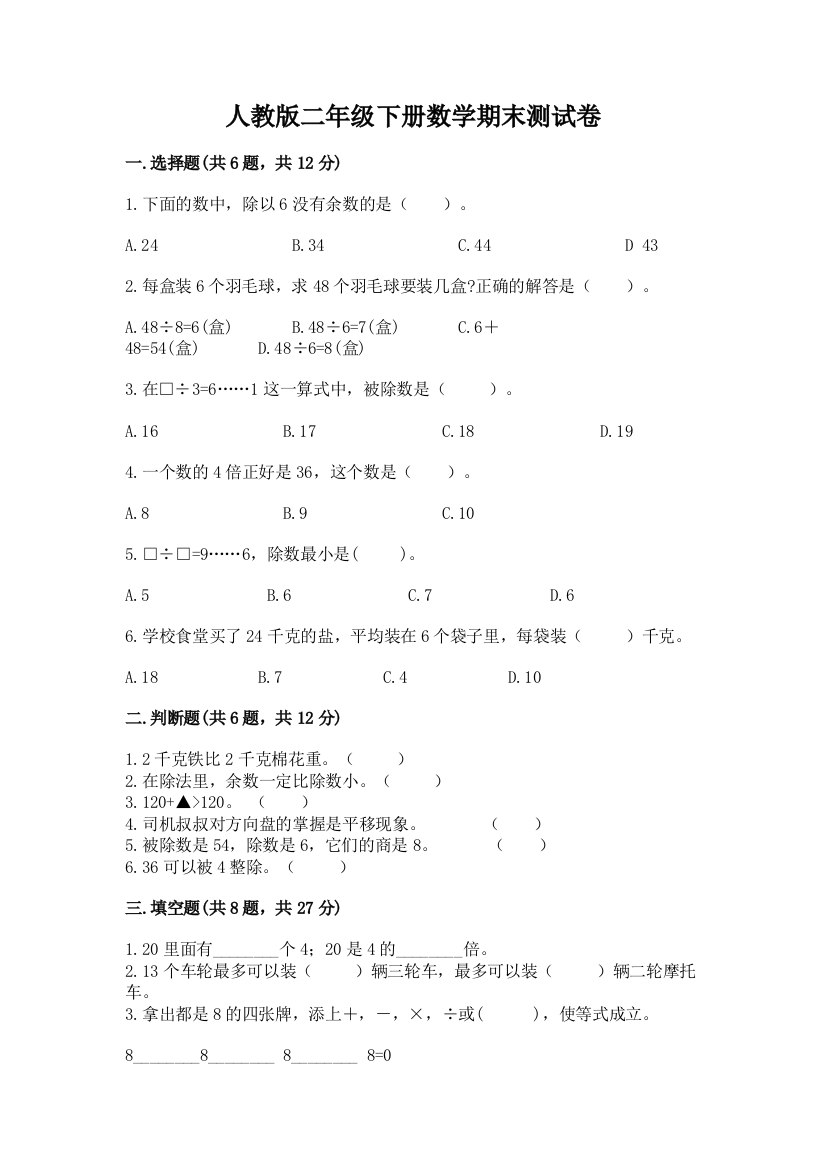 人教版二年级下册数学期末测试卷(重点班)