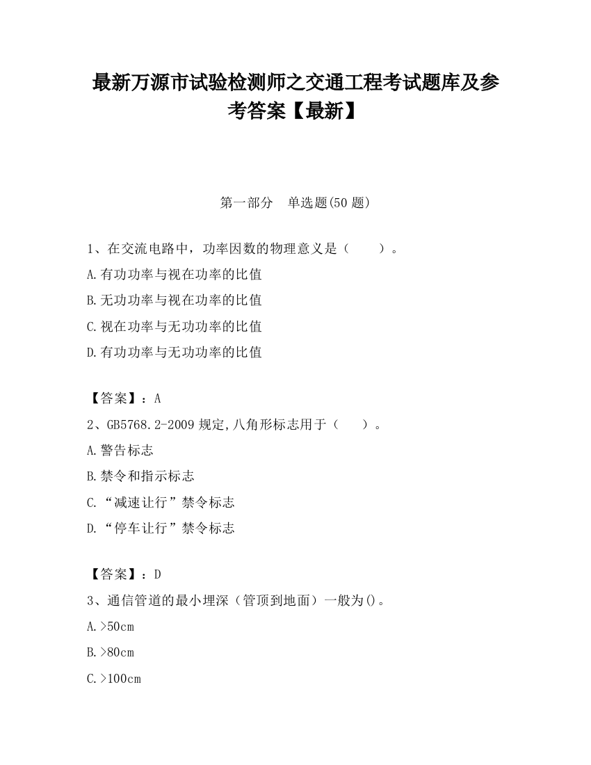 最新万源市试验检测师之交通工程考试题库及参考答案【最新】