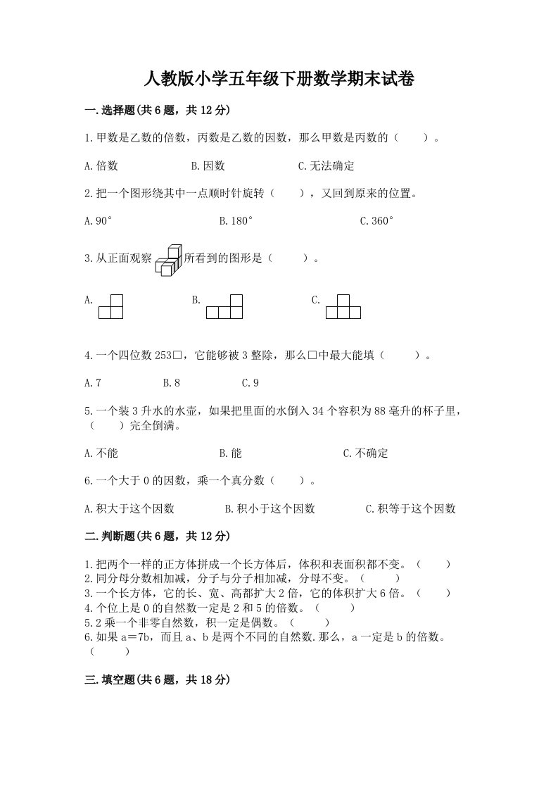 人教版小学五年级下册数学期末试卷精品【综合题】