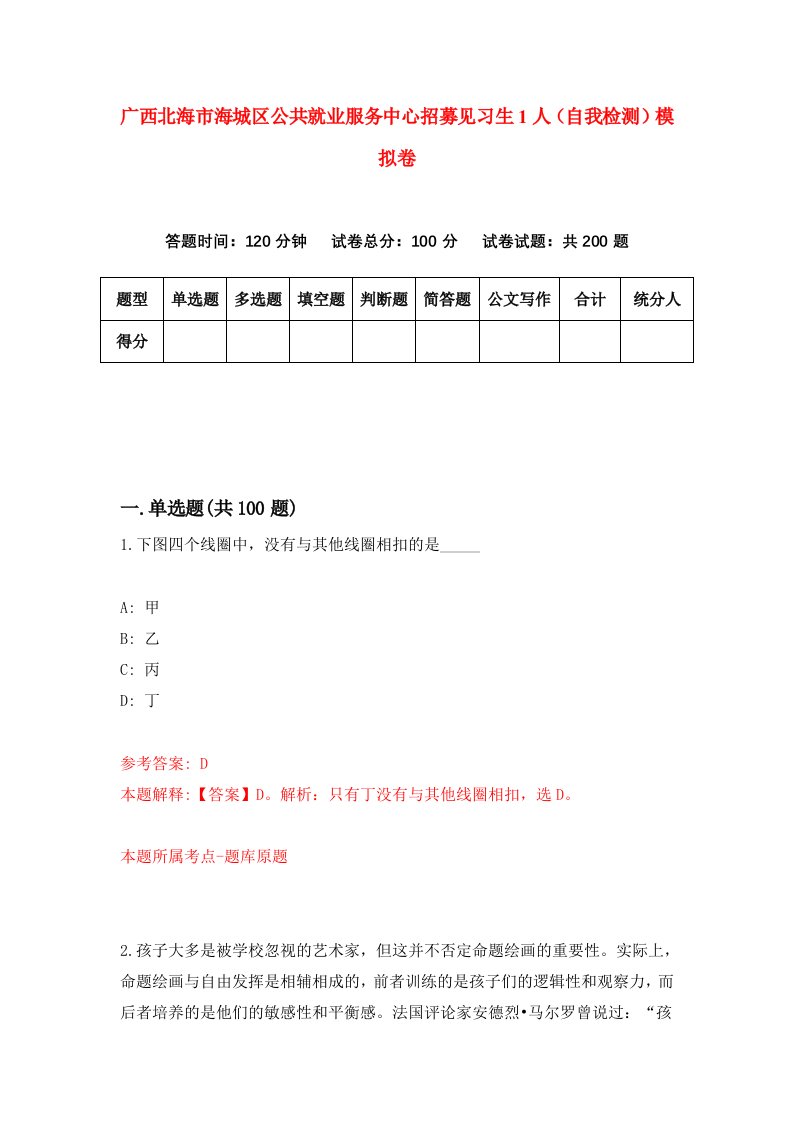 广西北海市海城区公共就业服务中心招募见习生1人自我检测模拟卷2