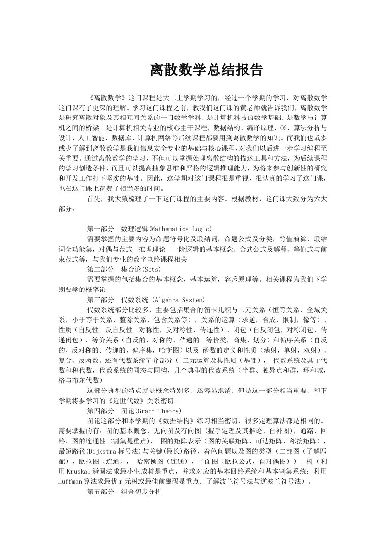 离散数学学习报告