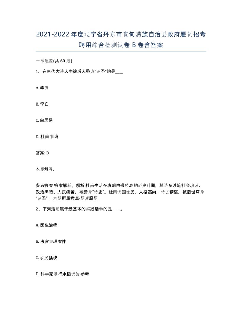 2021-2022年度辽宁省丹东市宽甸满族自治县政府雇员招考聘用综合检测试卷B卷含答案