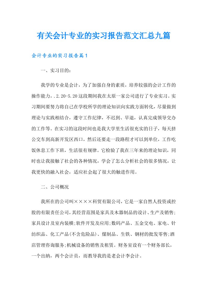 有关会计专业的实习报告范文汇总九篇