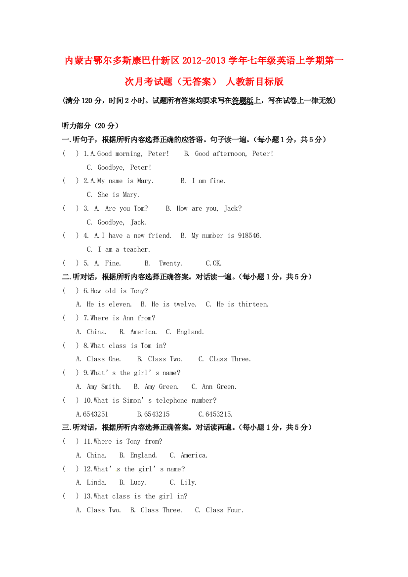 （小学中学试题）内蒙古鄂尔多斯康巴什新区七年级英语上学期第一次月考(无答案)