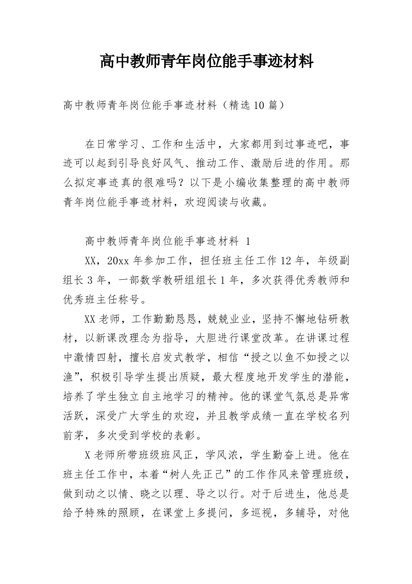 高中教师青年岗位能手事迹材料