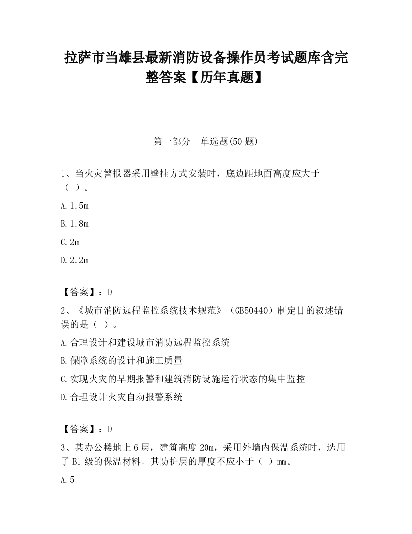 拉萨市当雄县最新消防设备操作员考试题库含完整答案【历年真题】