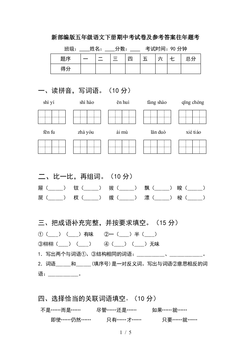 新部编版五年级语文下册期中考试卷及参考答案往年题考