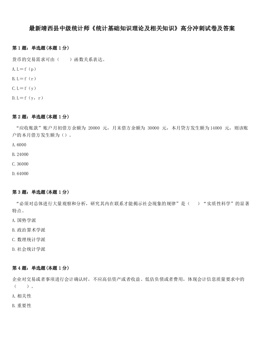 最新靖西县中级统计师《统计基础知识理论及相关知识》高分冲刺试卷及答案