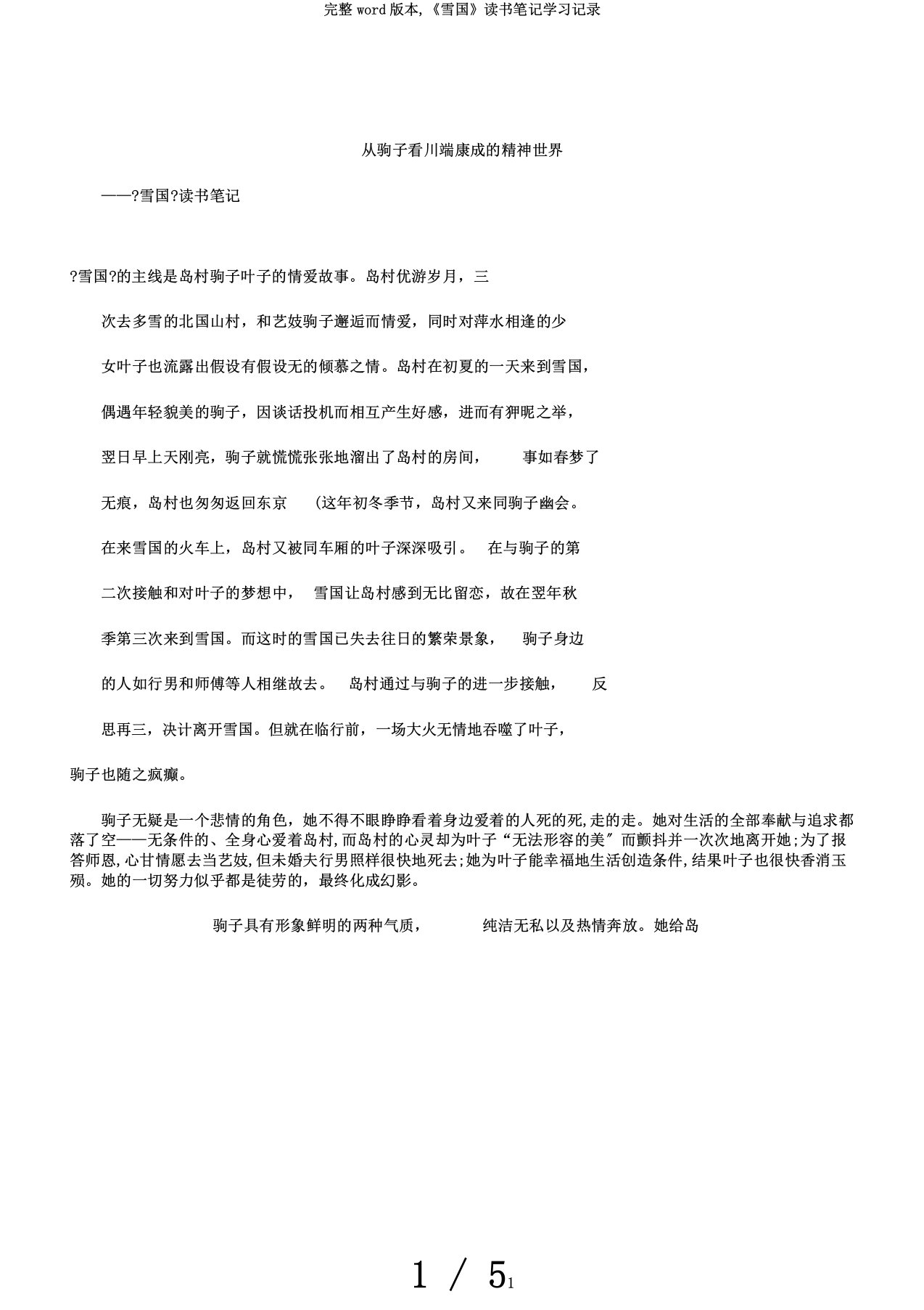 完整word版本,《雪国》读书笔记学习记录