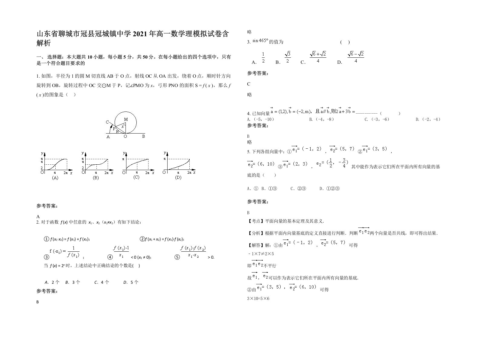 山东省聊城市冠县冠城镇中学2021年高一数学理模拟试卷含解析