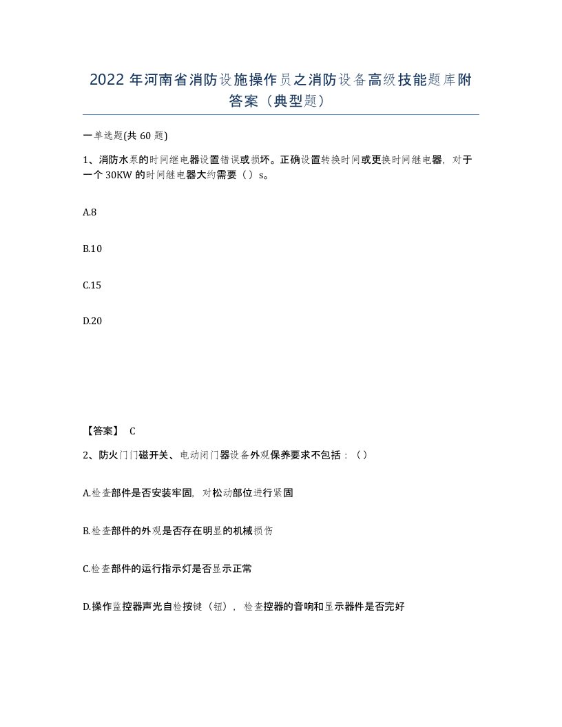 2022年河南省消防设施操作员之消防设备高级技能题库附答案典型题