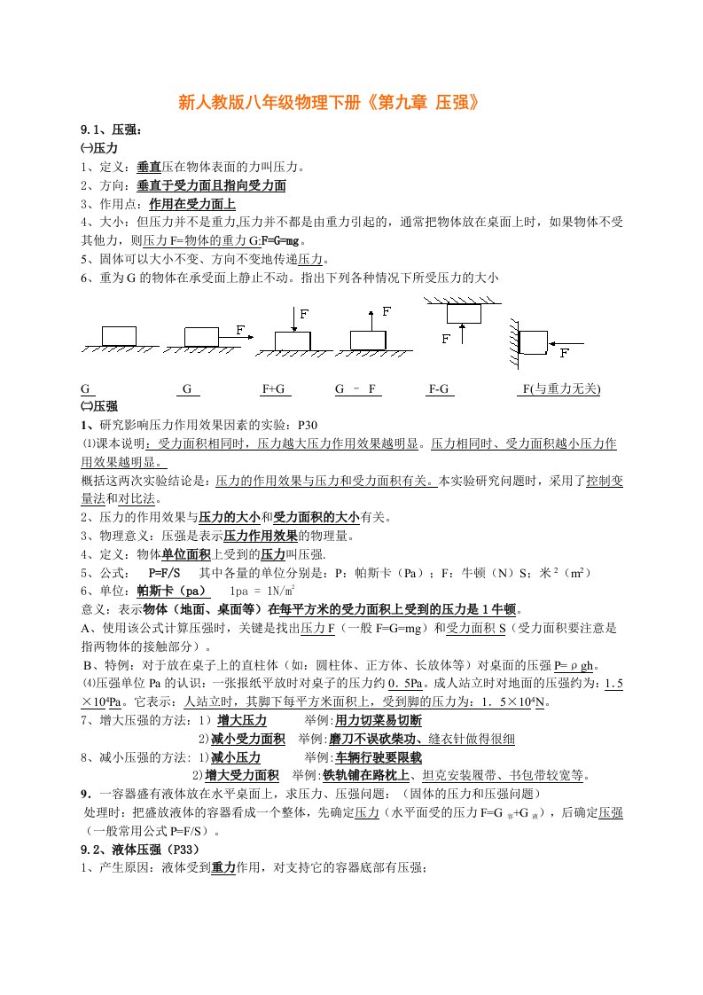 八年级物理下册《第九章-压强》知识点总结